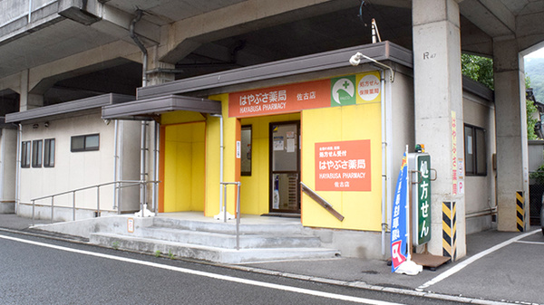 ファルコはやぶさ薬局 佐古店