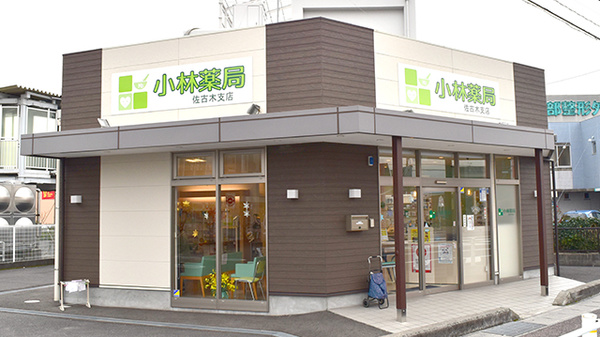 小林薬局佐古木支店