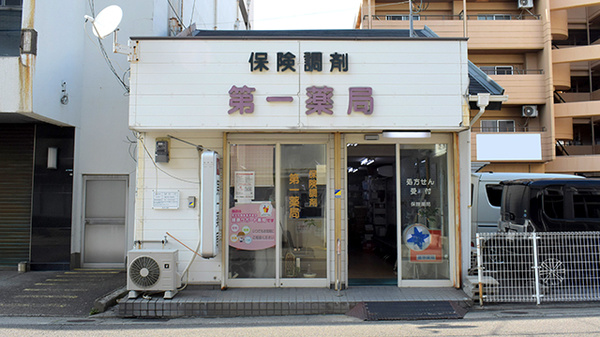 株式会社第一薬局