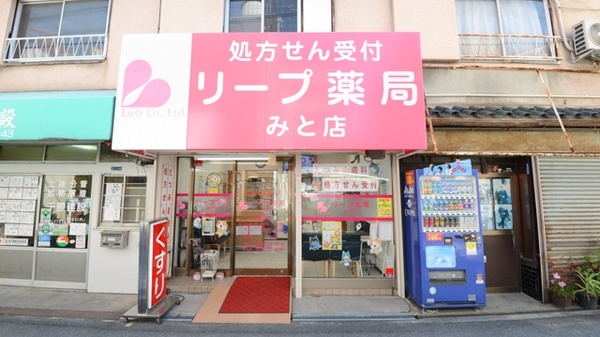 リープ薬局 みと店