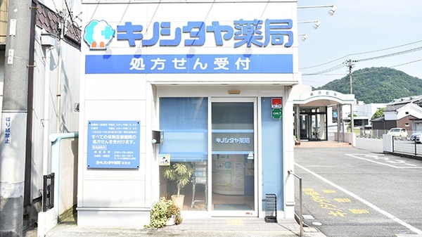 キノシタヤ薬局 新宮店