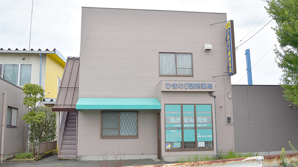 ひまわり調剤薬局