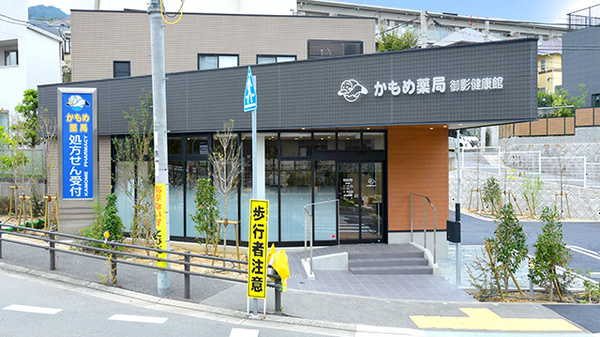 かもめ薬局 御影健康館