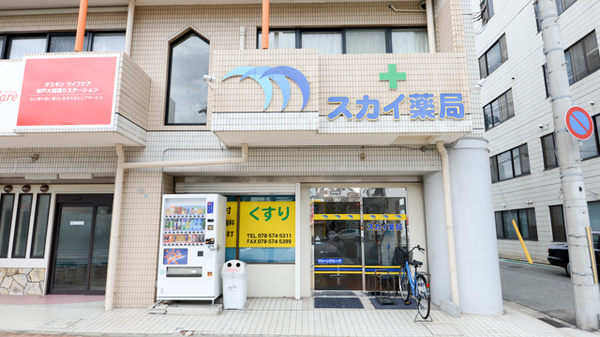 スカイ薬局