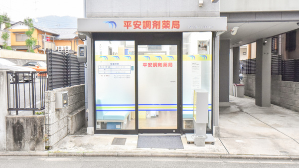 平安調剤薬局