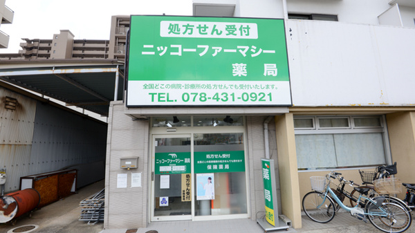 ニッコーファーマシー薬局