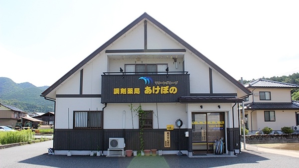 調剤薬局あけぼの