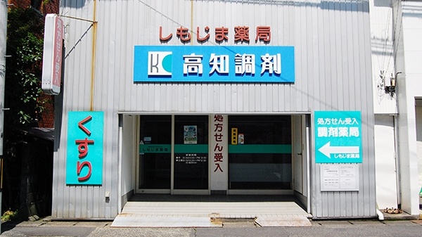 しもじま薬局