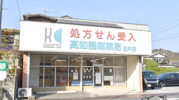 "高知調剤薬局田井店