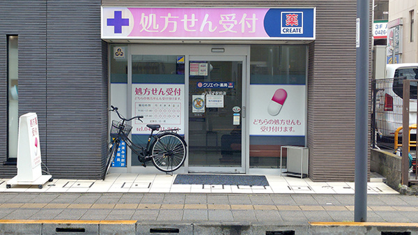 クリエイト薬局八王子駅前店