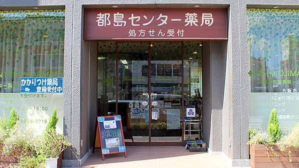 キリン堂 都島センター薬局