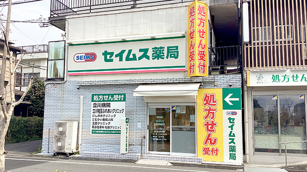 セイムス 立川病院前薬局