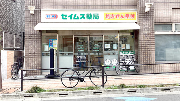 セイムス 三鷹台薬局