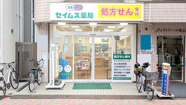 セイムス 池上7丁目薬局
