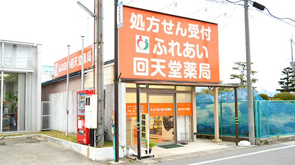 ふれあい回天堂薬局