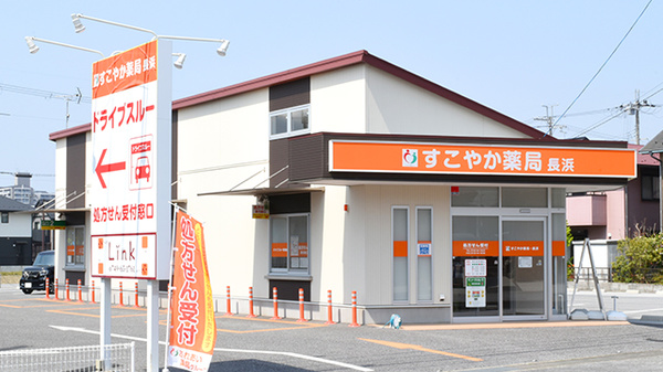 すこやか薬局 長浜