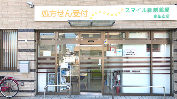 スマイル調剤薬局 東佐古店