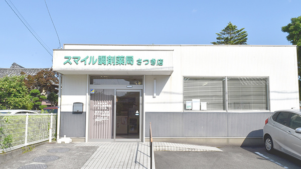 スマイル調剤薬局 さつき店