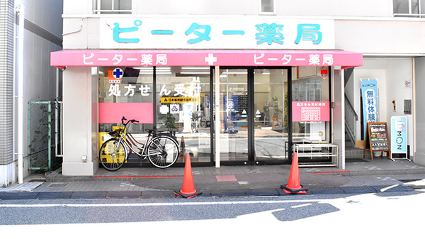 ピーター薬局