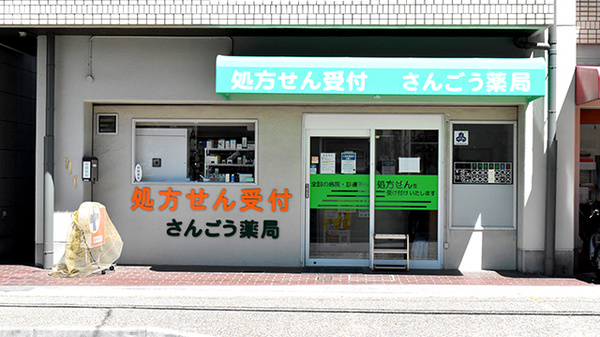 さんごう薬局