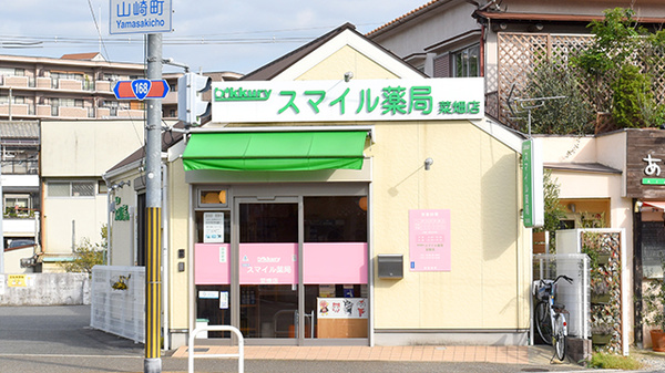 スマイル薬局 菜畑店