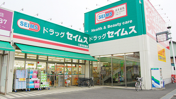 ドラッグセイムス 久喜本町店