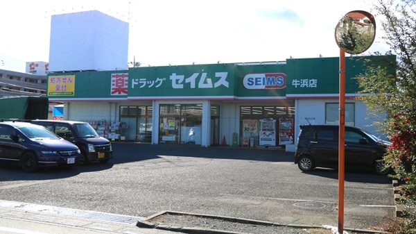 ドラッグセイムス 牛浜店