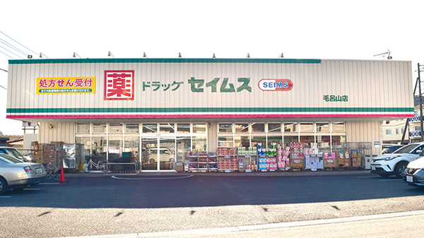 ドラッグセイムス 毛呂山店