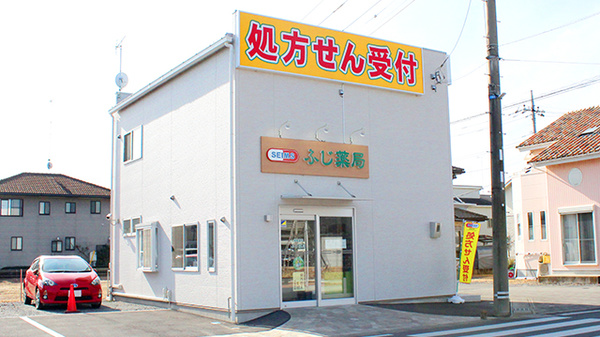 セイムス ふじ薬局