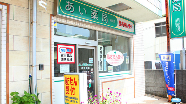 セイムス 浦賀薬局