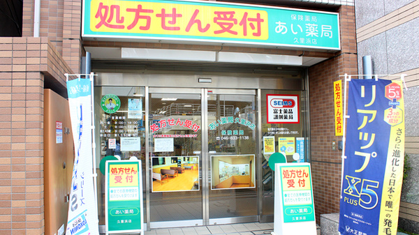 セイムス 久里浜薬局