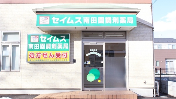 セイムス 南田園調剤薬局