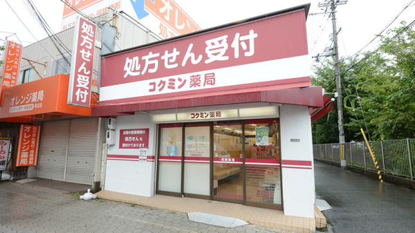 コクミン薬局万代店