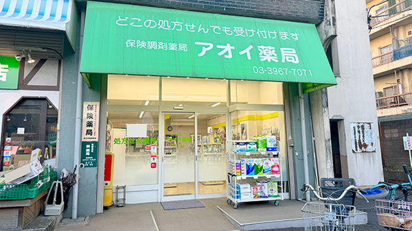 アオイ薬局