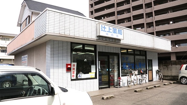 辻上薬局 城西店