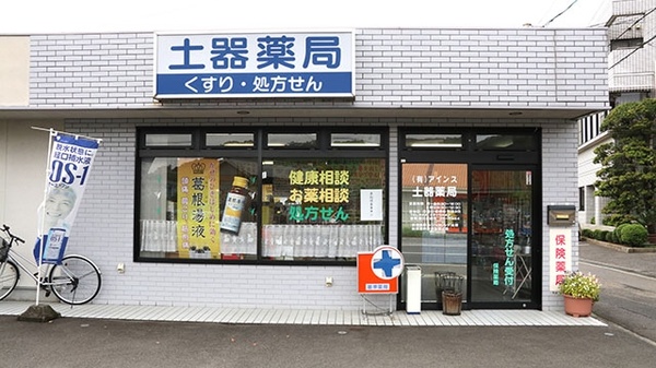 土器薬局