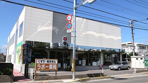 ラポー薬局