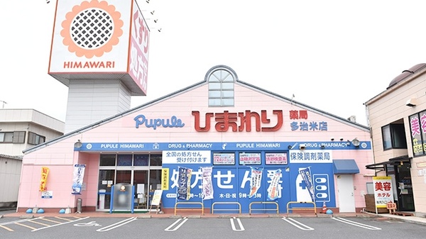ププレひまわり薬局多治米店