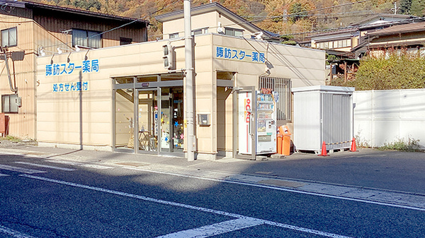 諏訪スター薬局