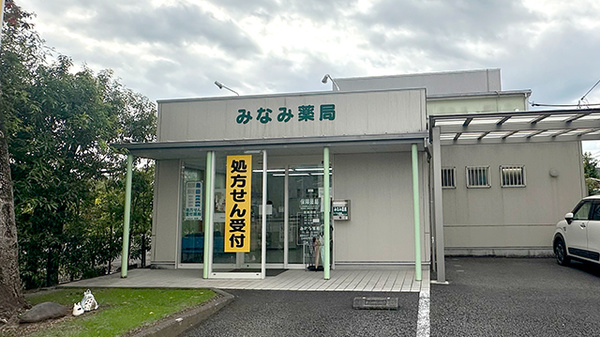 みなみ薬局