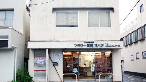 フラワー薬局 甘木店