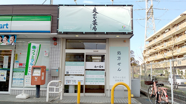 爽やか薬局
