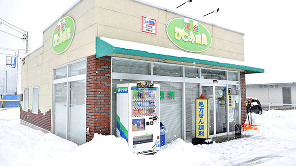 湯谷ひとみ薬局