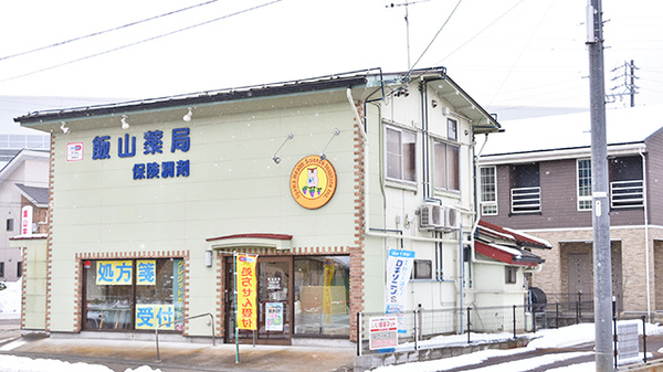 飯山薬局