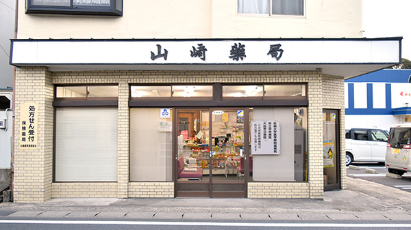 山崎薬局
