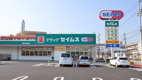 ドラッグセイムス 高崎片岡町店