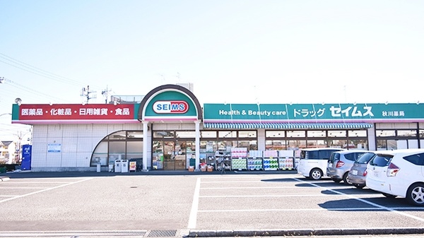 ドラッグセイムス 秋川店