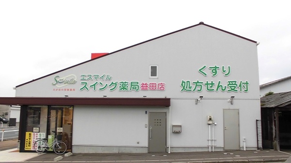 エスマイル薬局 益田店