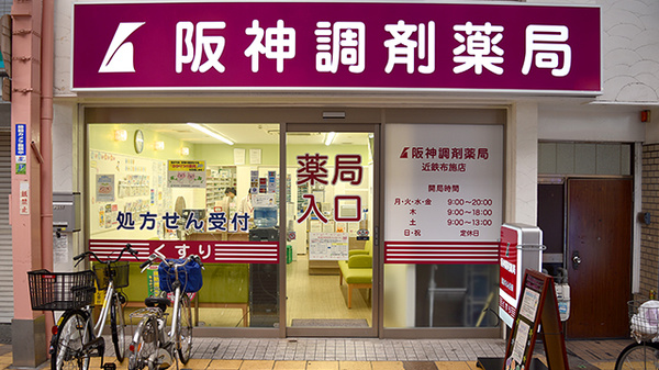 阪神調剤薬局 近鉄布施店