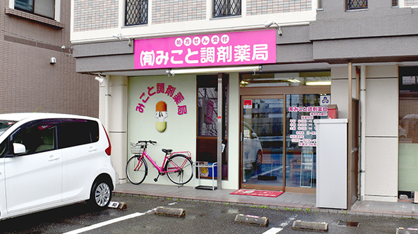 有限会社 みこと調剤薬局
